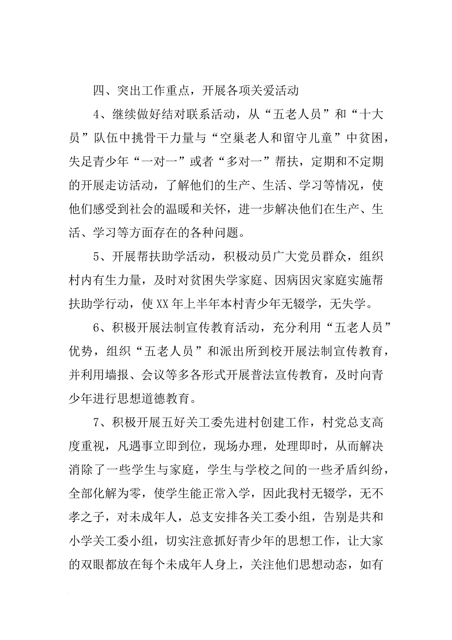 xx年关工委农村工作总结_第3页