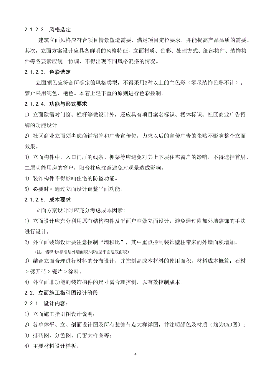 住宅建筑外立面设计深度及成果标准_第4页