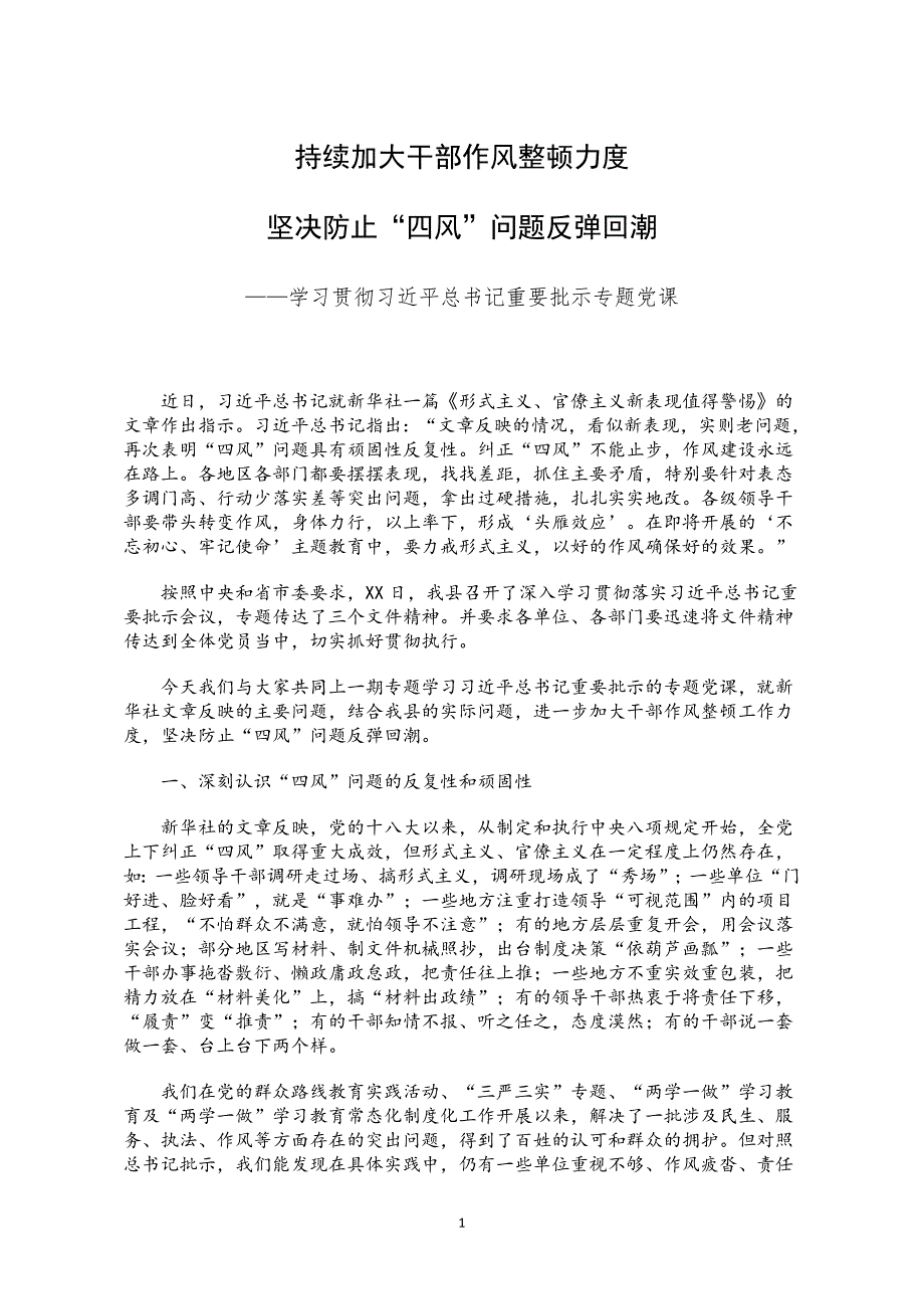 反四风党课讲稿：持续加大干部作风整顿力度 坚决防止“四风”问题反弹回潮_第1页