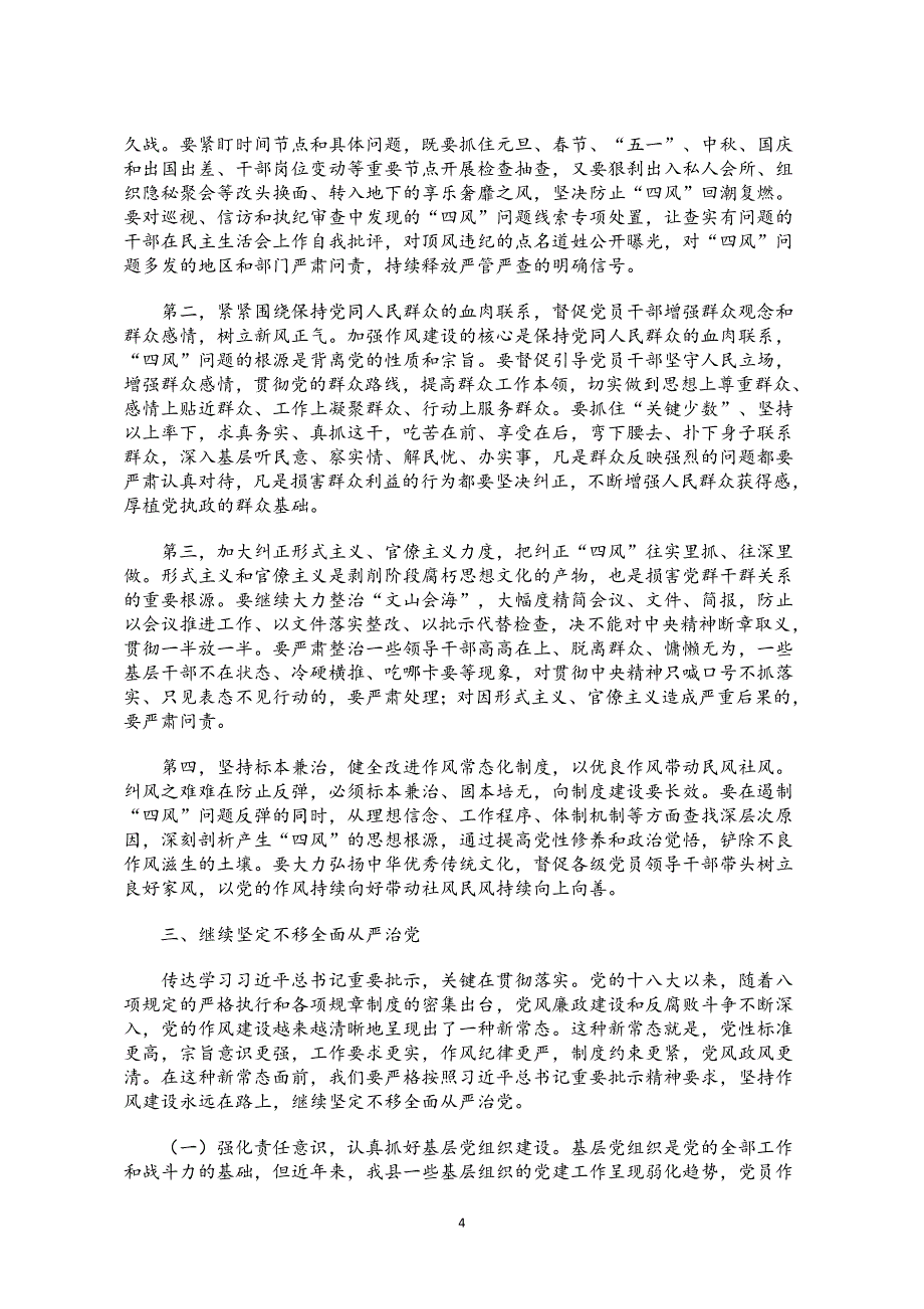 反四风党课讲稿：持续加大干部作风整顿力度 坚决防止“四风”问题反弹回潮_第4页