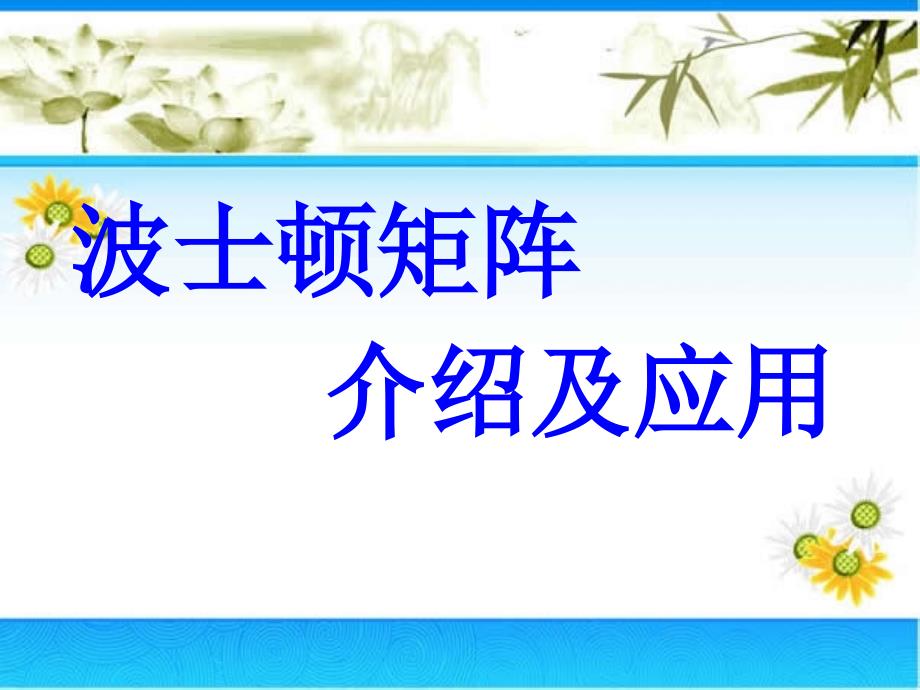 波士顿矩阵分析法_第1页