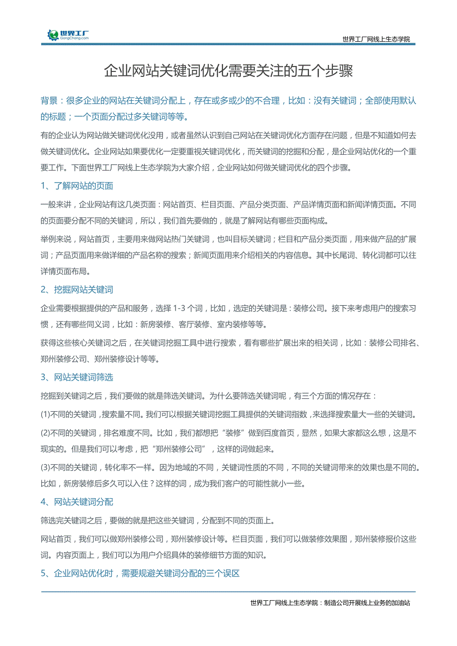 企业网站关键词优化需要关注的五个步骤_第1页