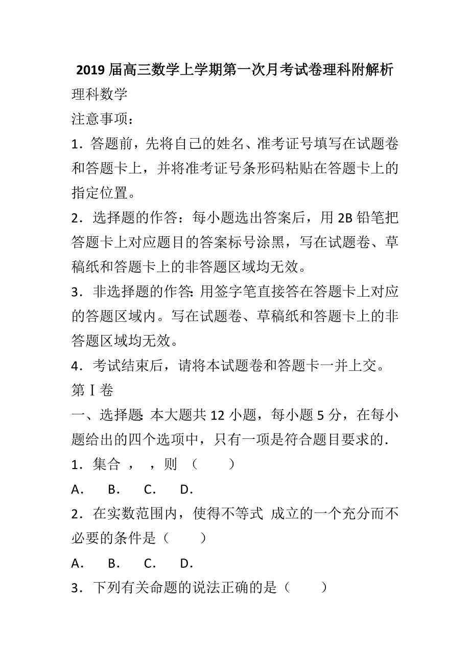 2019届高三数学上学期第一次月考试卷理科附解析_第1页