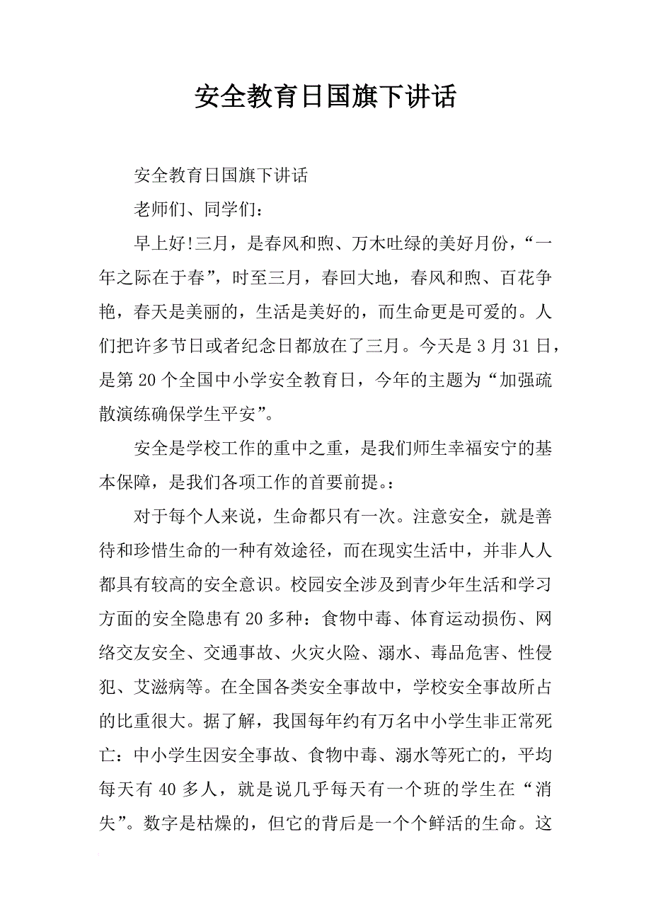 安全教育日国旗下讲话_1_第1页