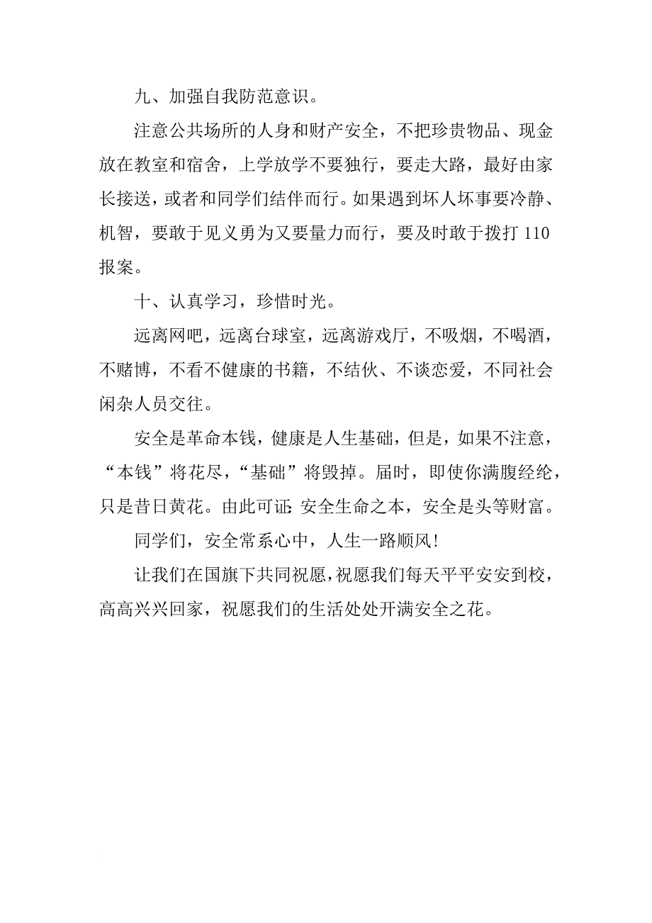 安全教育日国旗下讲话_1_第4页