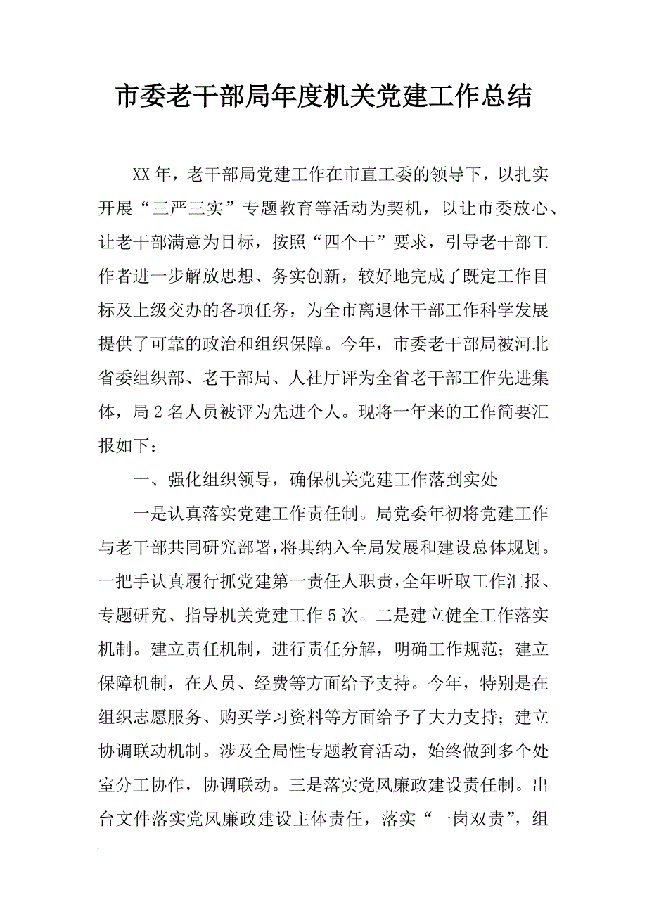 市委老干部局年度机关党建工作总结_第1页