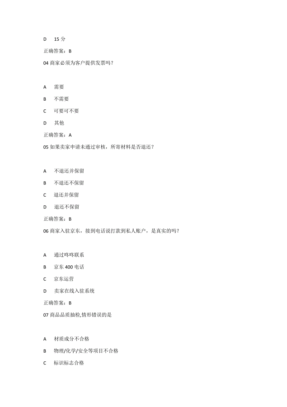 2018京东违规节点考试答案_第2页