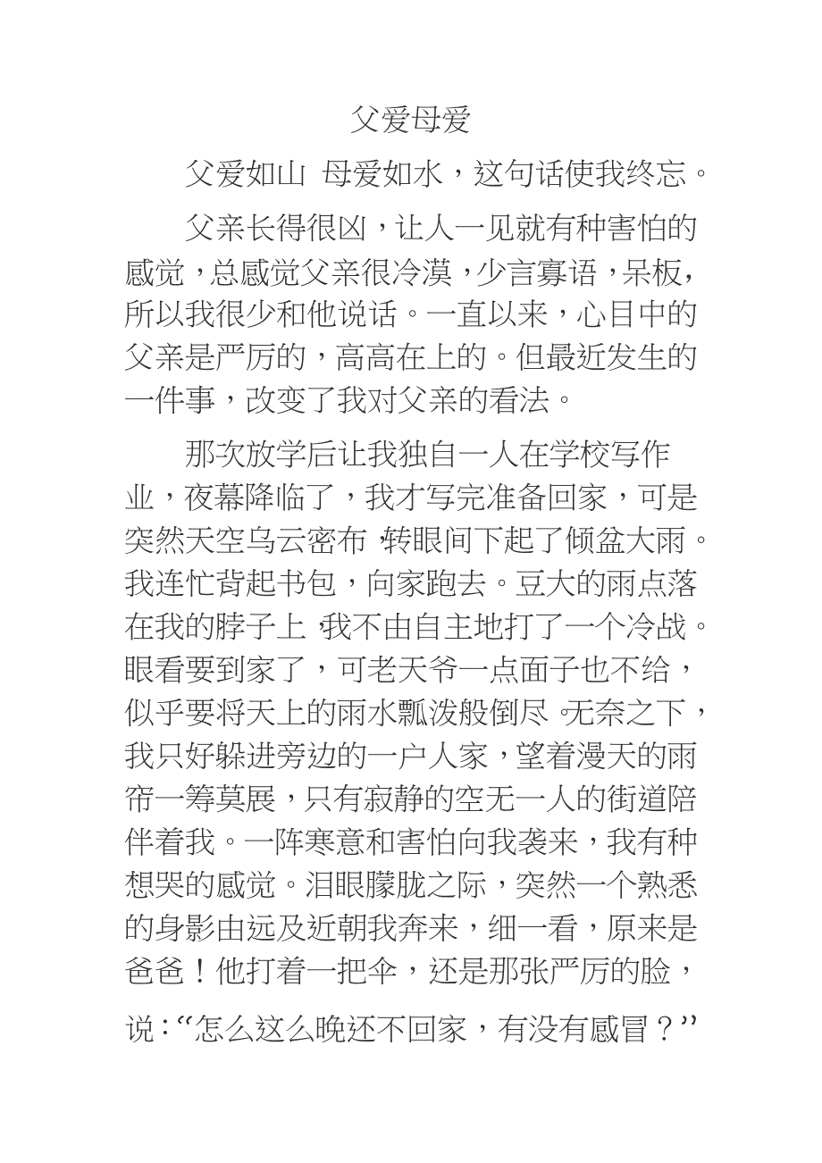 关于母爱父爱的作文_第1页