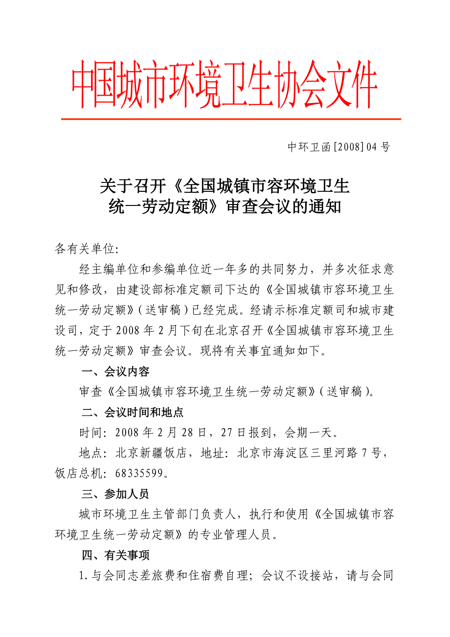 中环卫函[2008]04号    全国城镇市容环境卫生统一劳动定额_第1页