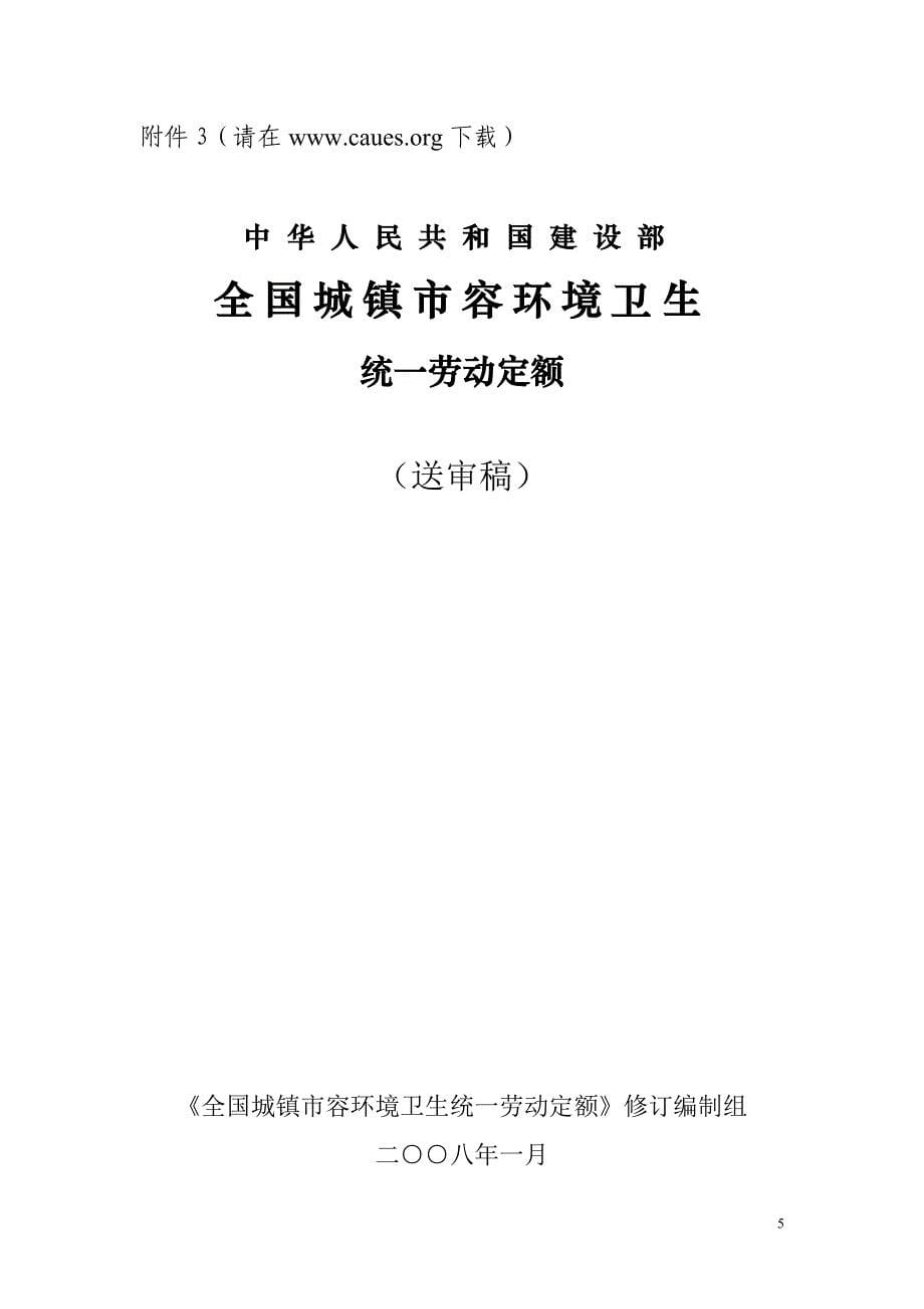 中环卫函[2008]04号    全国城镇市容环境卫生统一劳动定额_第5页