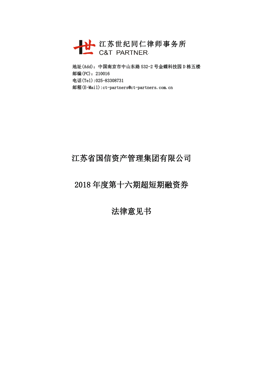 江苏省国信资产管理集团有限公司2018年度第十六期超短期融资券法律意见书_第1页