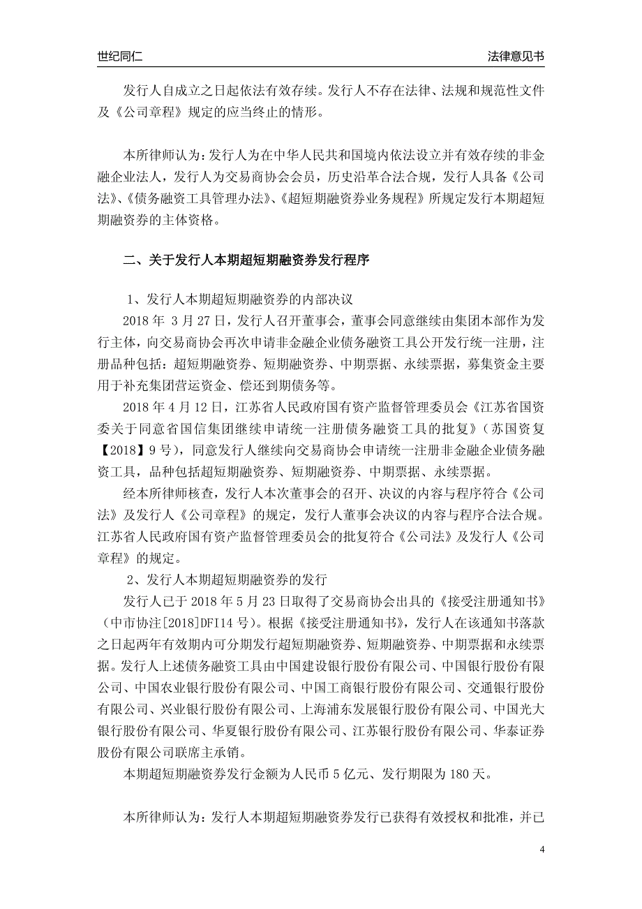 江苏省国信资产管理集团有限公司2018年度第十六期超短期融资券法律意见书_第4页