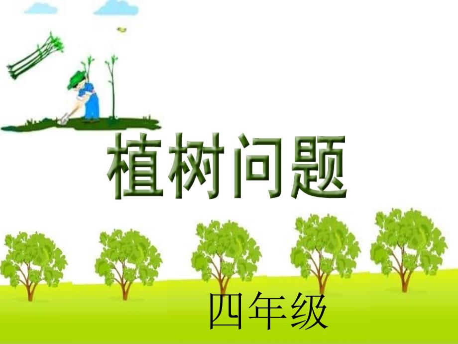 数学广角《植树问题》(两端都栽)ppt课件_第1页