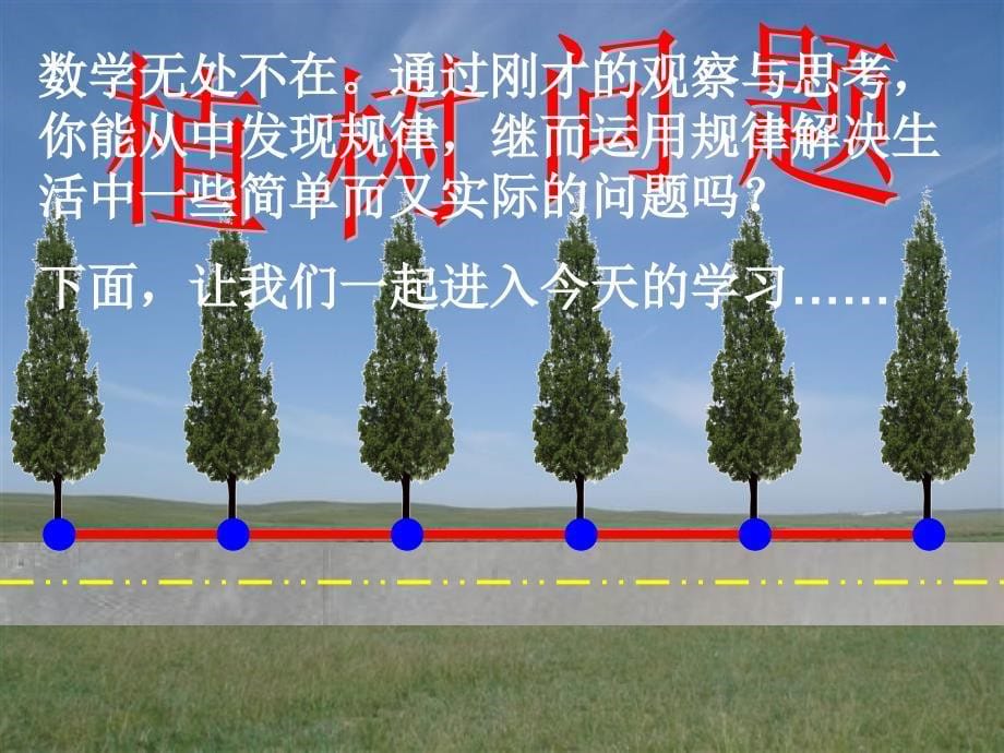 数学广角《植树问题》(两端都栽)ppt课件_第5页