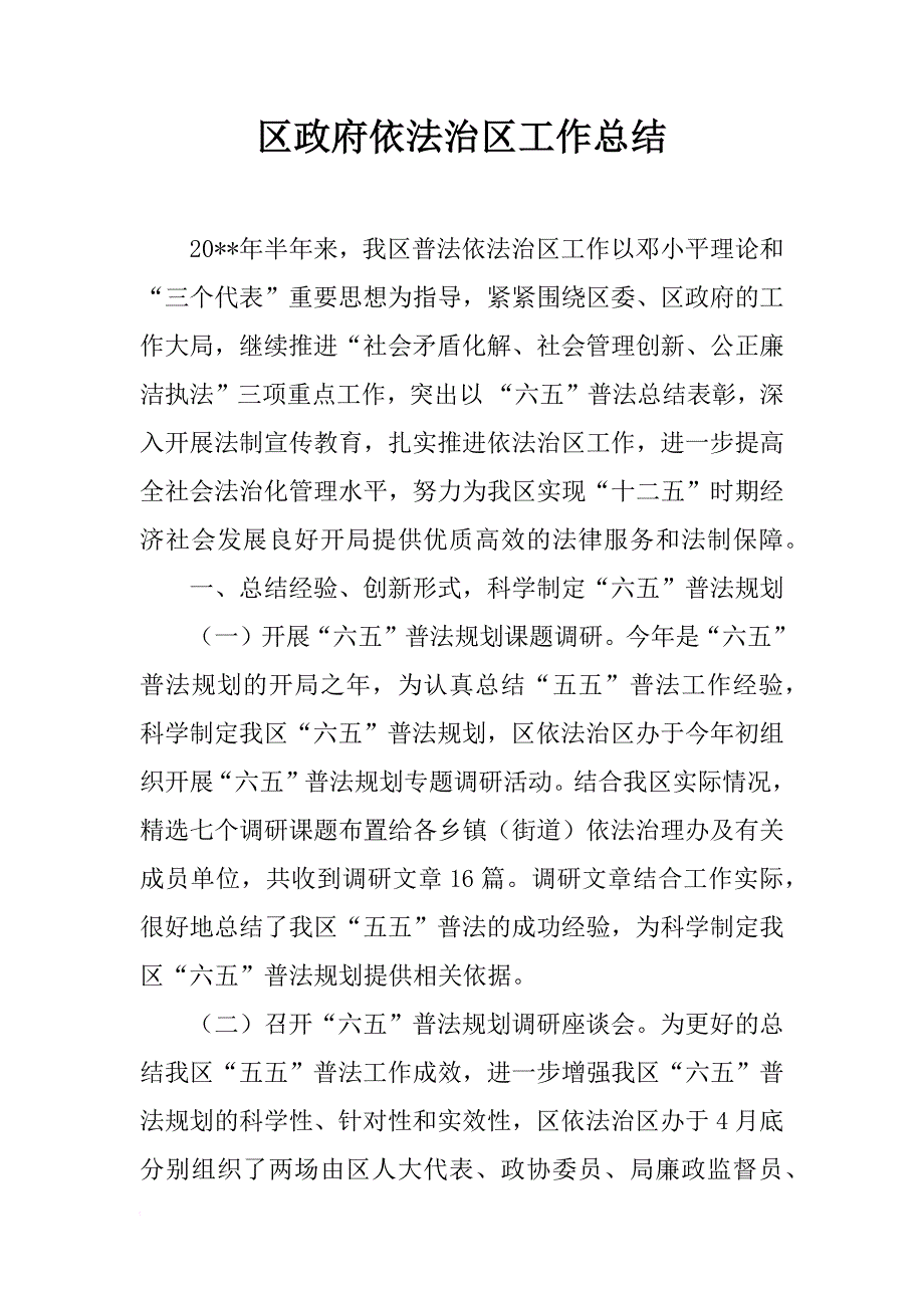 区政府依法治区工作总结_1_第1页