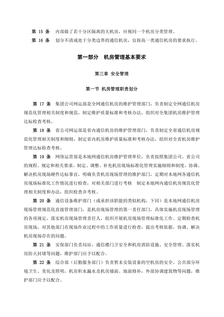 中国电信通信机房管理要求(修订稿)_第4页