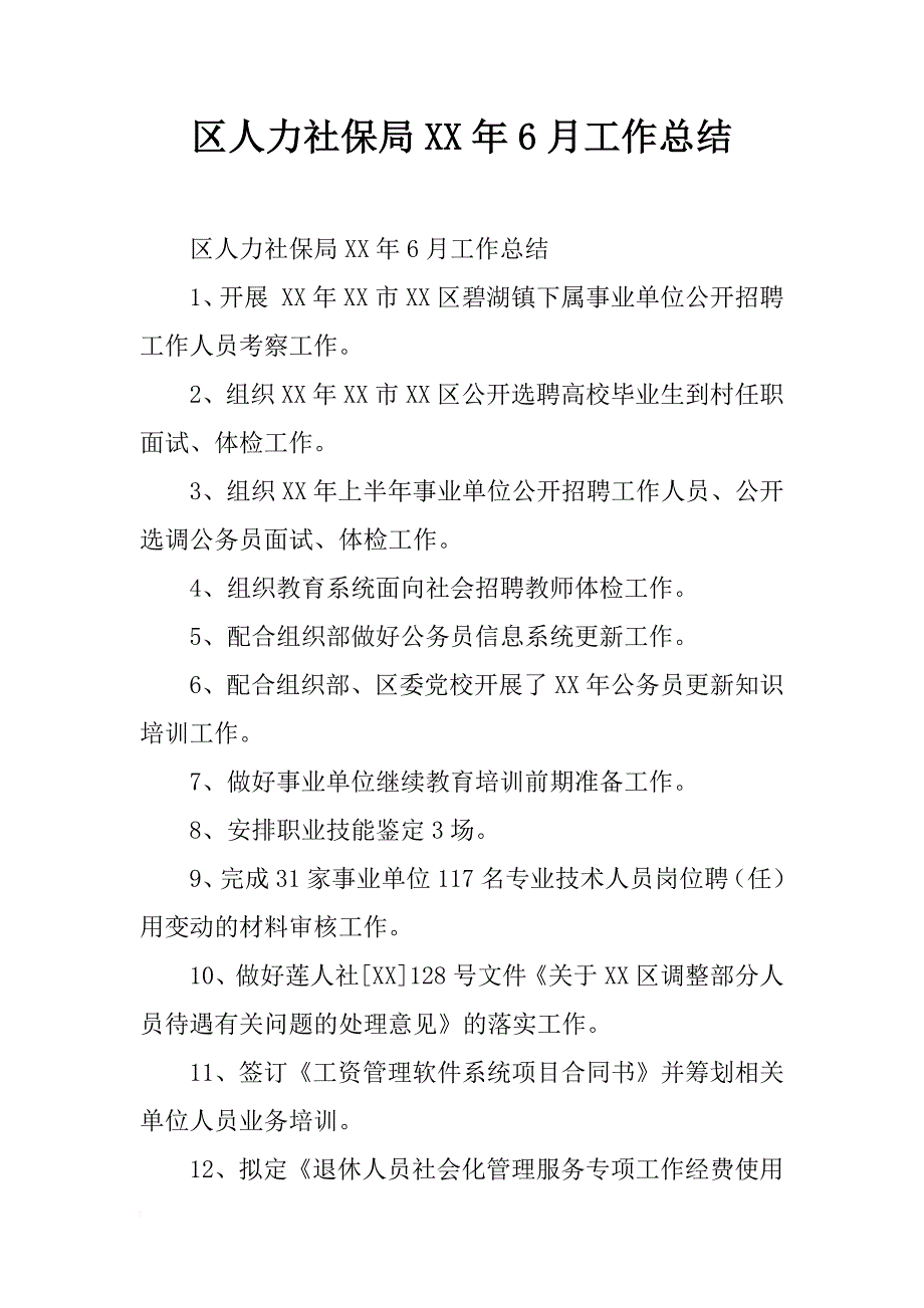 区人力社保局xx年6月工作总结_第1页