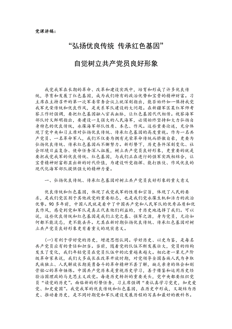 党课讲稿：“弘扬优良传统 传承红色基因”自觉树立共产党员良好形象_第1页