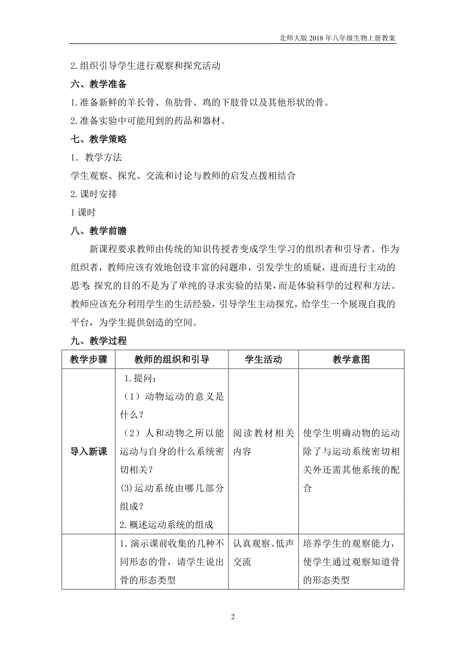 北师大版生物八年级上册15.2《动物运动的形成》第1课时教案_第2页