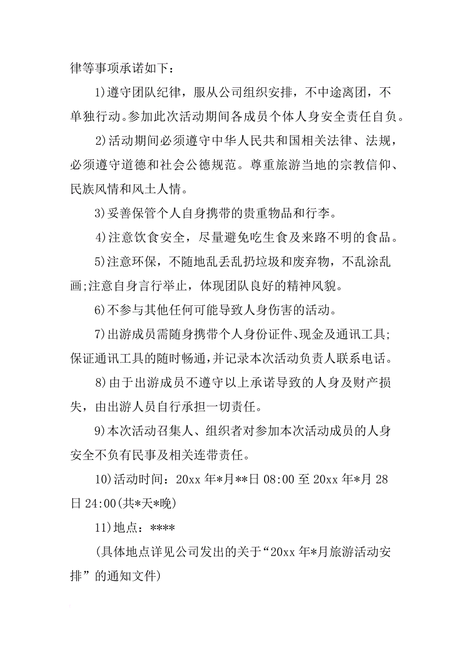 旅游安全承诺书的_1_第4页