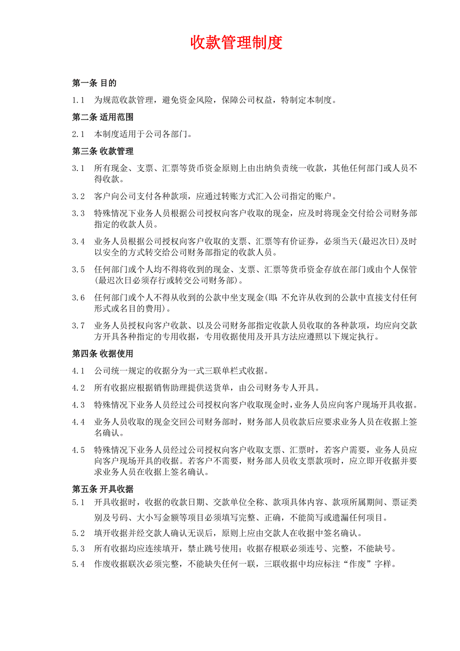 收款管理制度_第1页