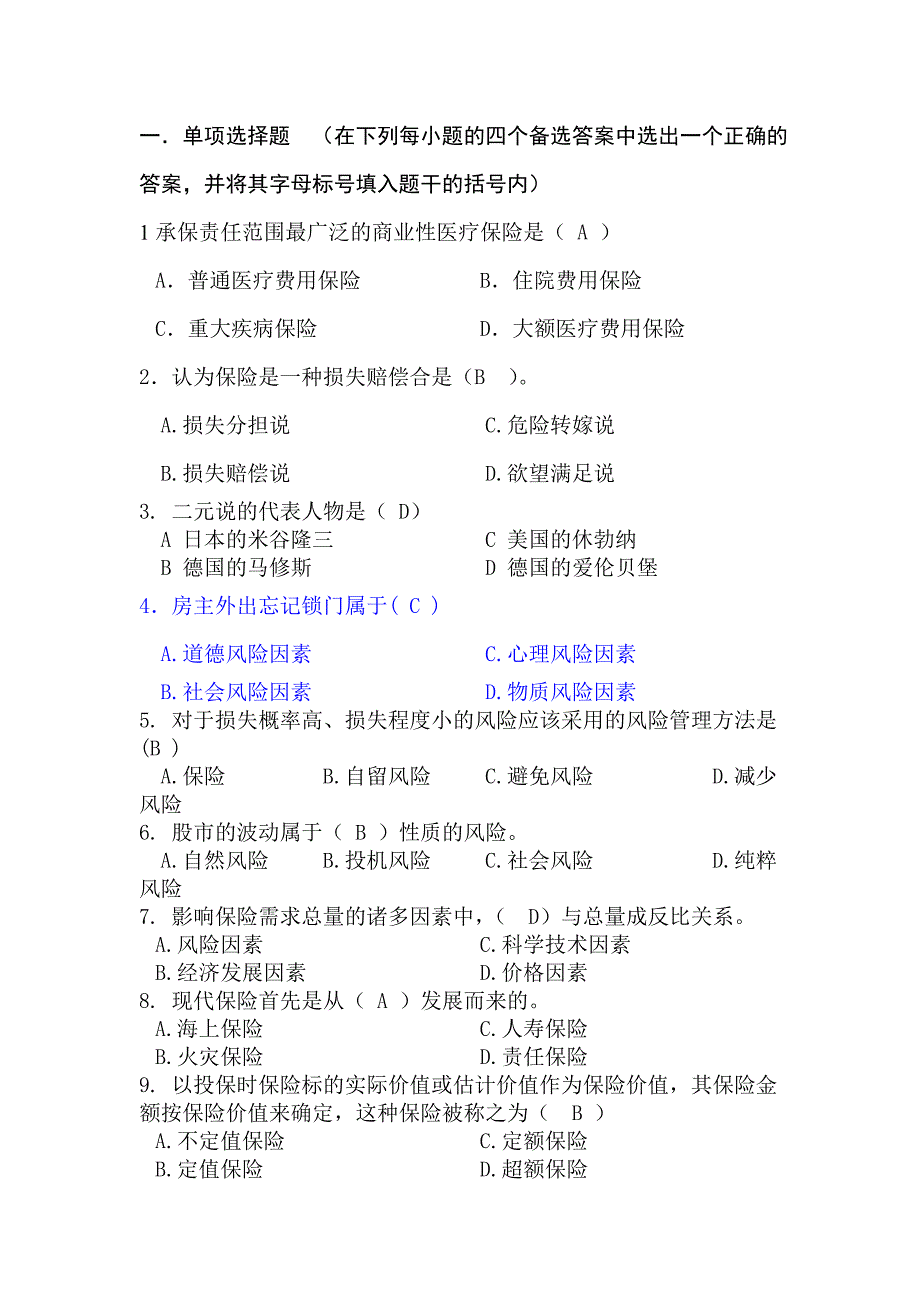 保险学试题及答案修正版(最全)_第1页