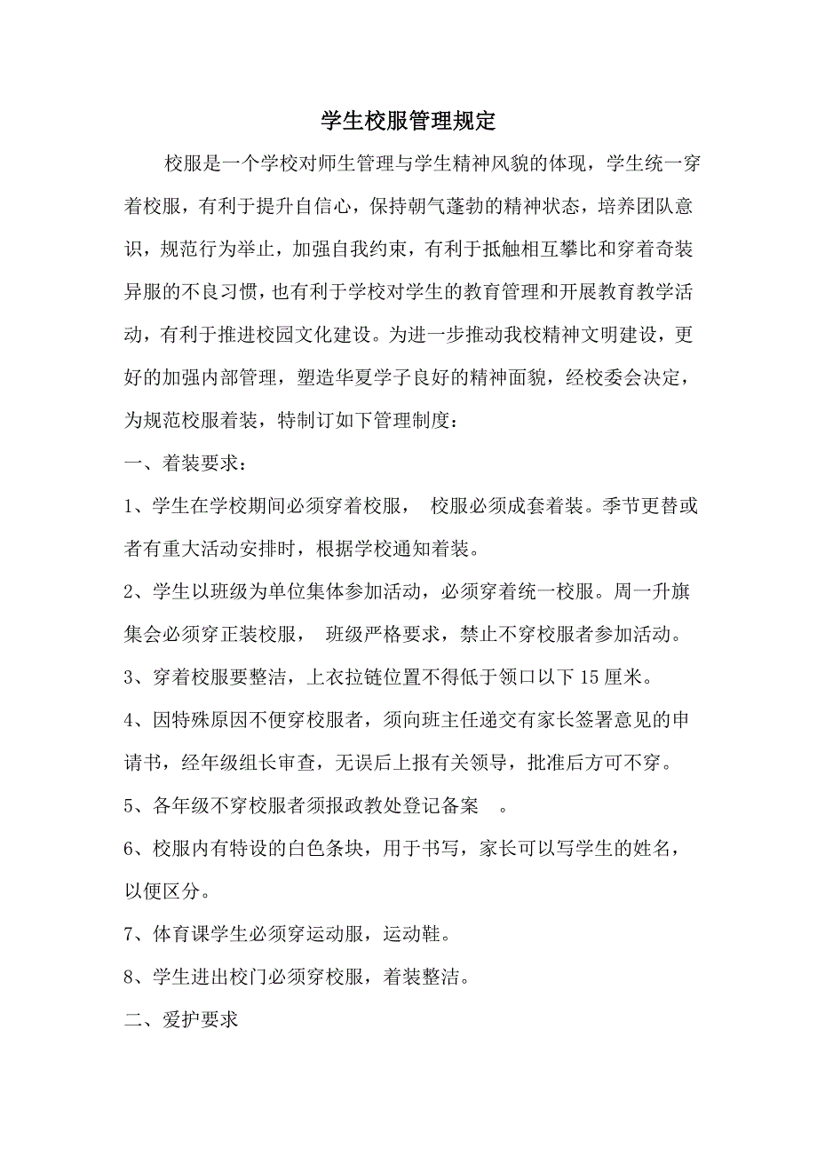 学生校服管理规定_第1页
