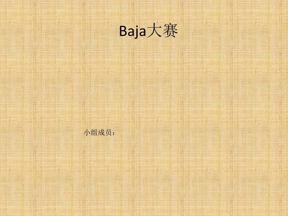 巴哈赛车创新设计_第1页