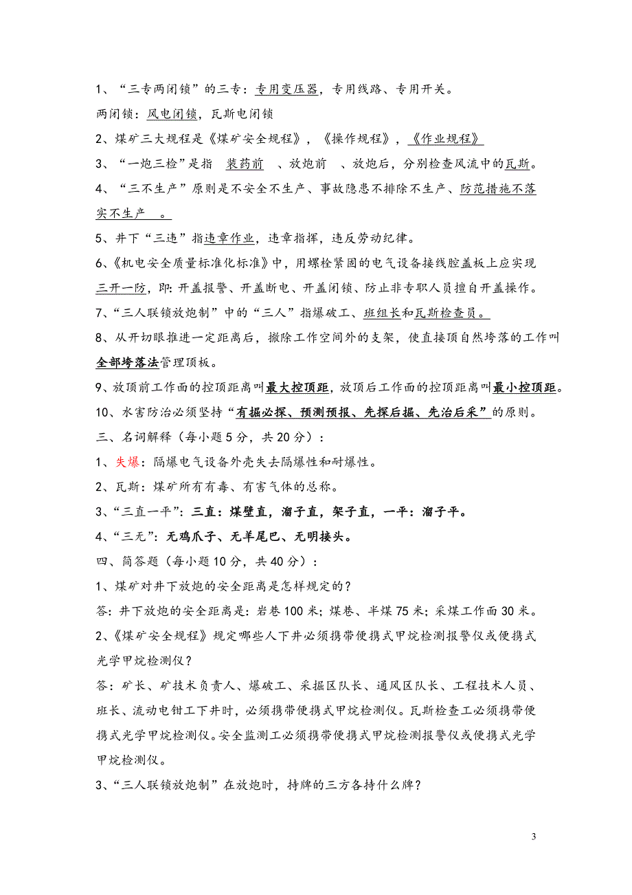 煤矿全员考试试题库及答案 (1)_第3页