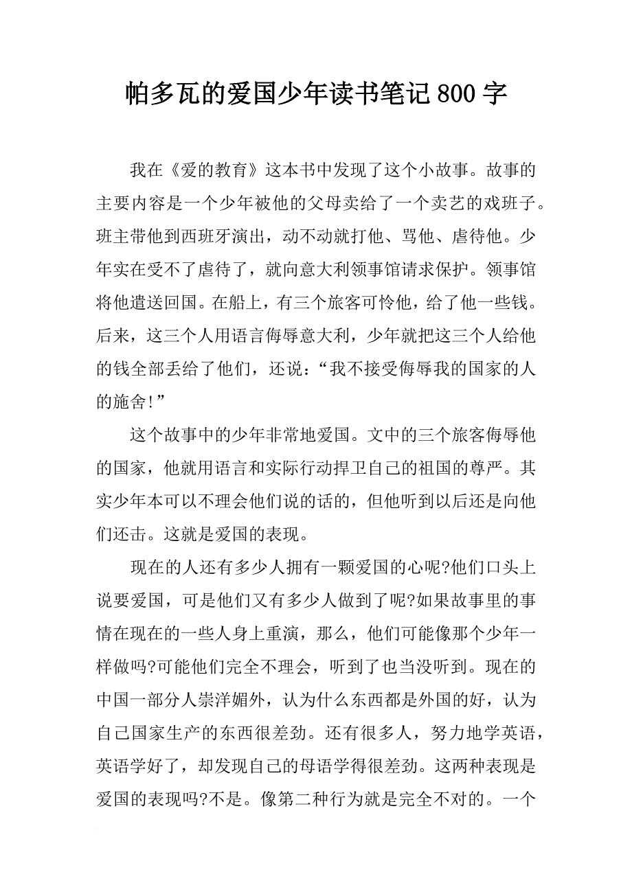 帕多瓦的爱国少年读书笔记800字_第1页