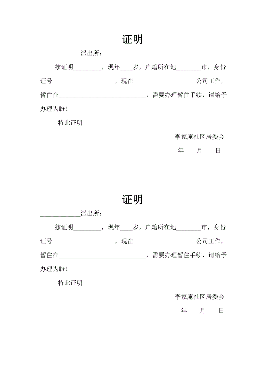 暂住证明模板_第1页