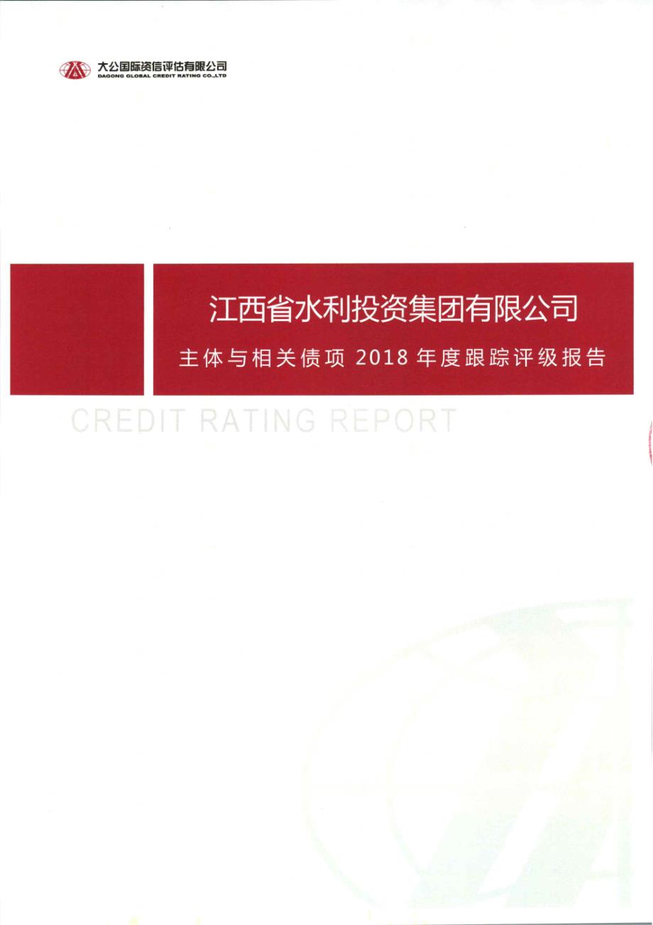 江西省水利投资集团有限公司主体与相关债项2018年度跟踪评级报告_第1页