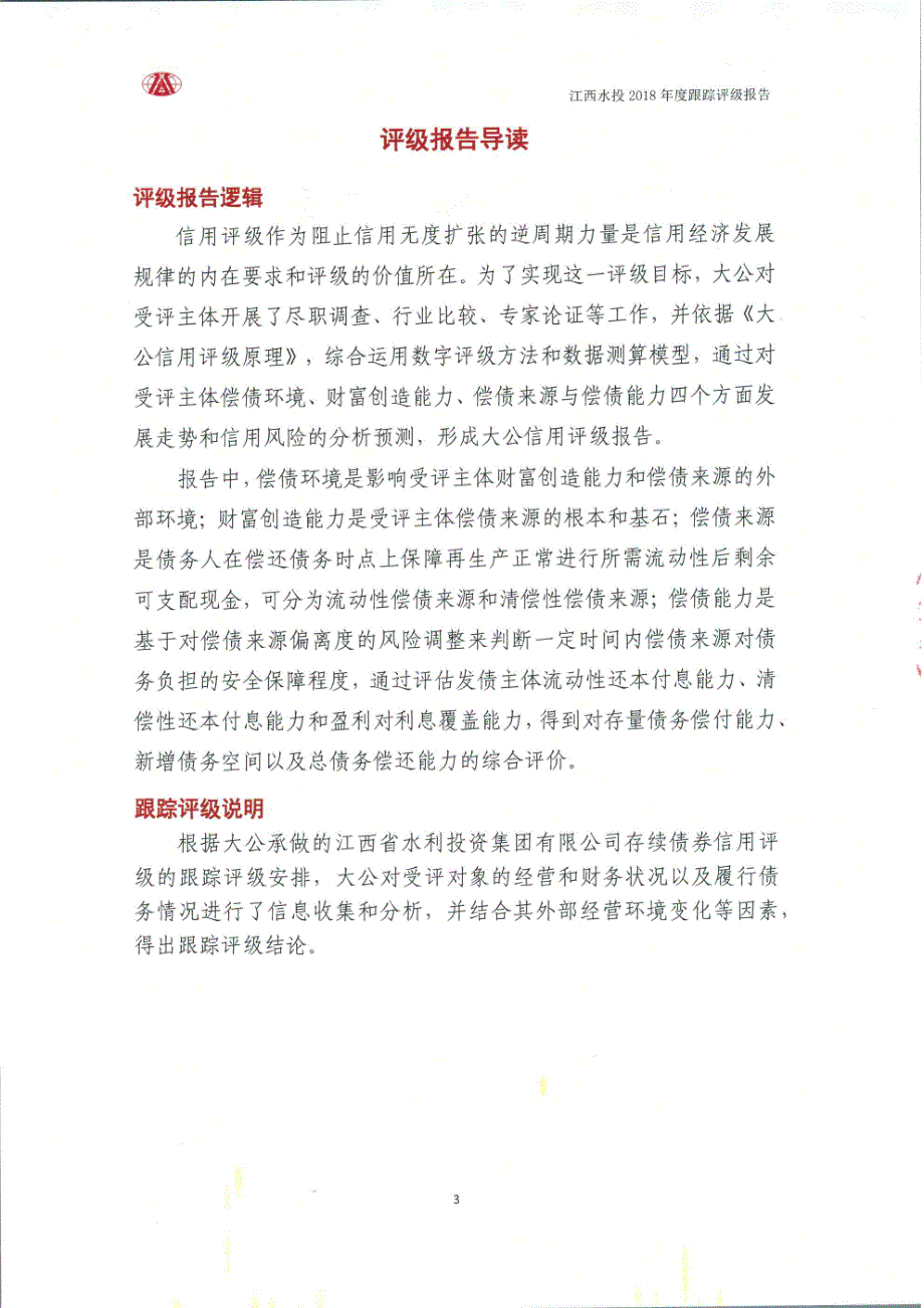 江西省水利投资集团有限公司主体与相关债项2018年度跟踪评级报告_第3页