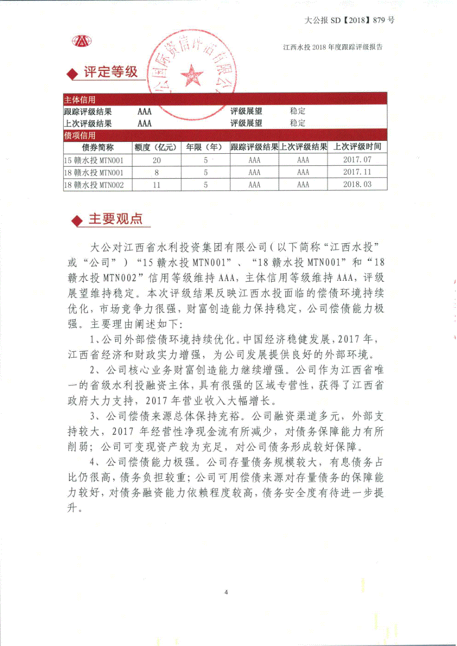 江西省水利投资集团有限公司主体与相关债项2018年度跟踪评级报告_第4页