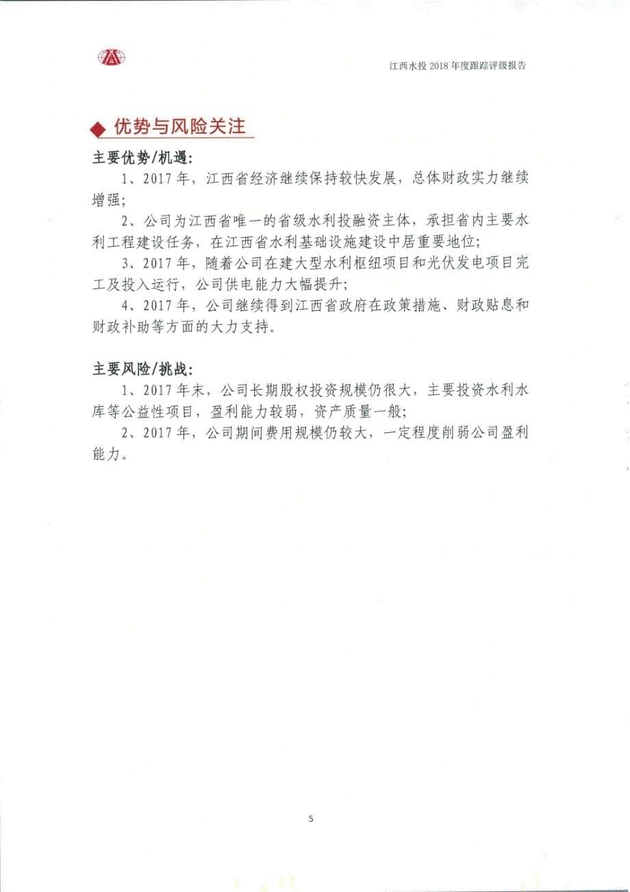 江西省水利投资集团有限公司主体与相关债项2018年度跟踪评级报告_第5页