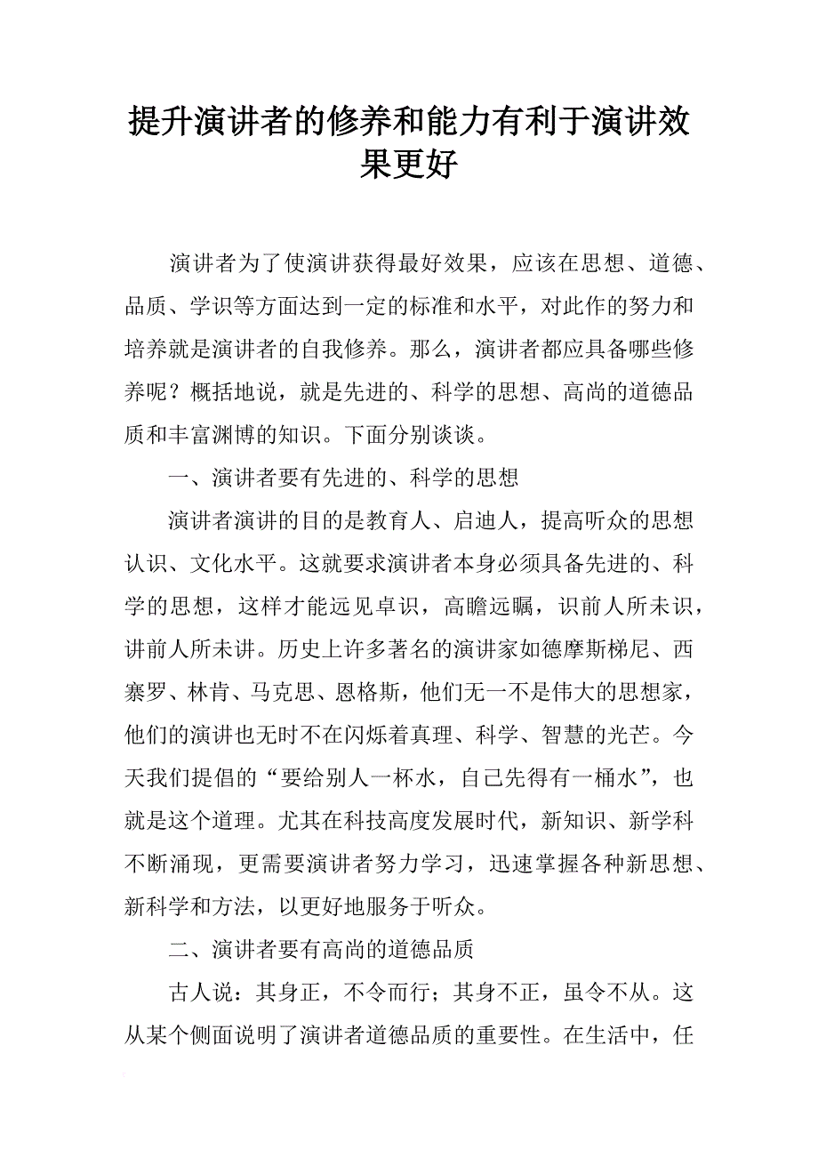 提升演讲者的修养和能力有利于演讲效果更好_1_第1页