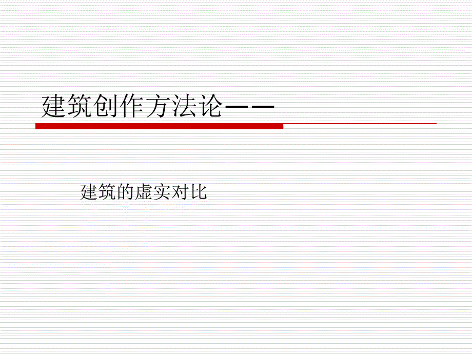 建筑虚实对比_第1页