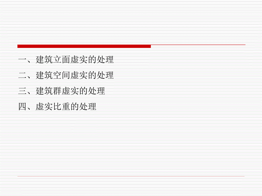 建筑虚实对比_第2页