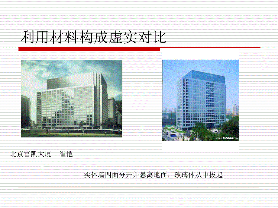 建筑虚实对比_第4页