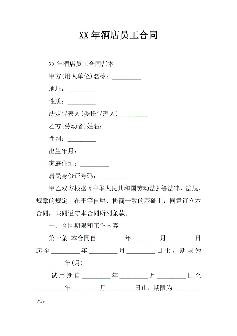 xx年酒店员工合同_第1页