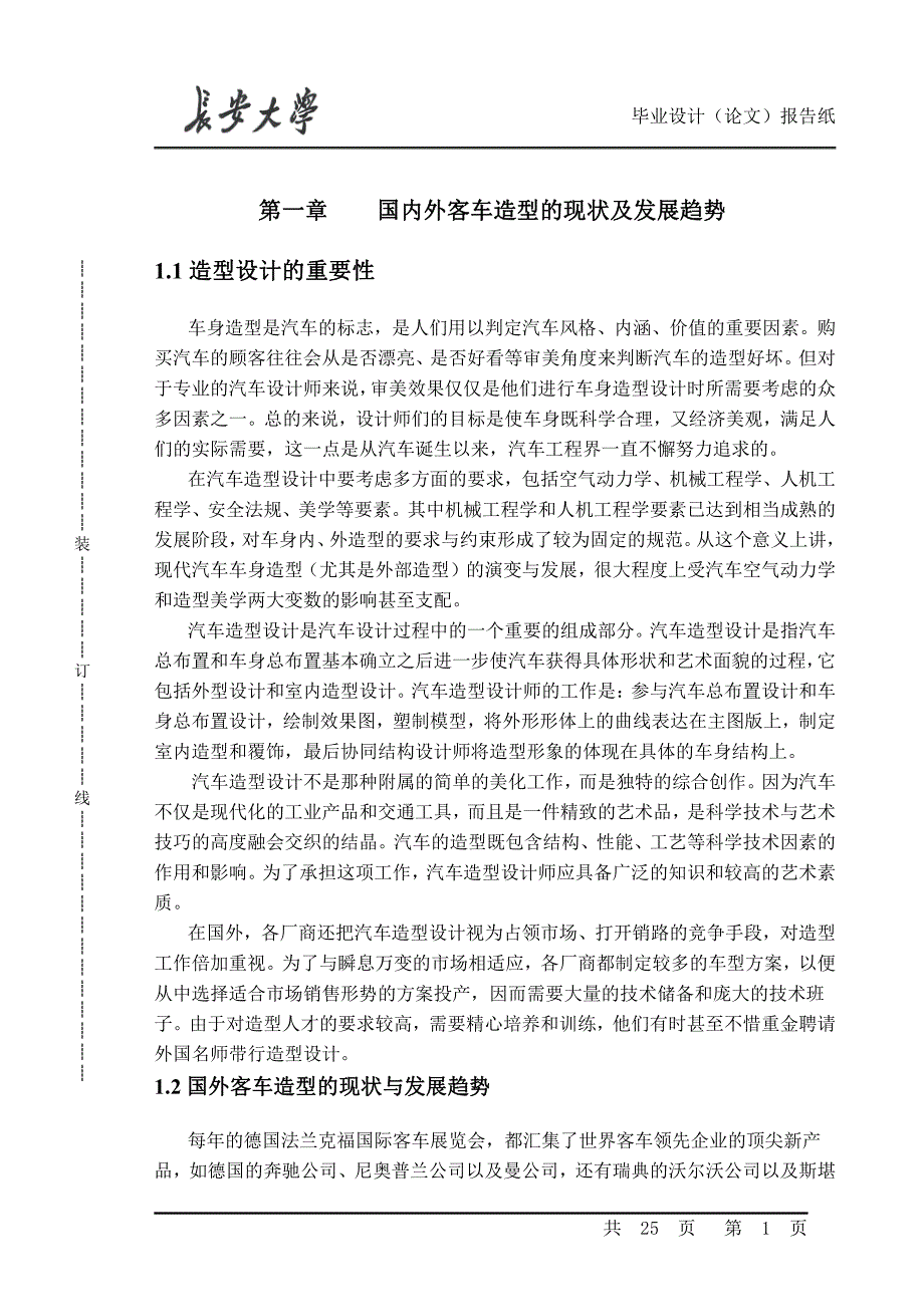 公路高速客运汽造型设计_第1页