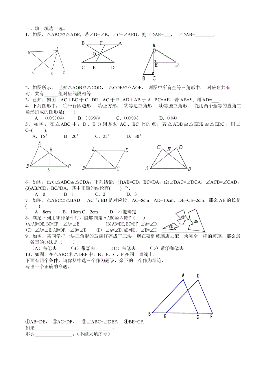 全等三角形的判定 练习 初二八年级_第1页