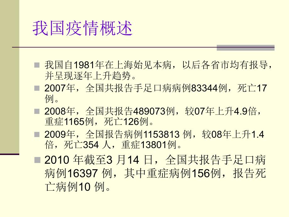 手足口病流行特点与其防控措施_第2页