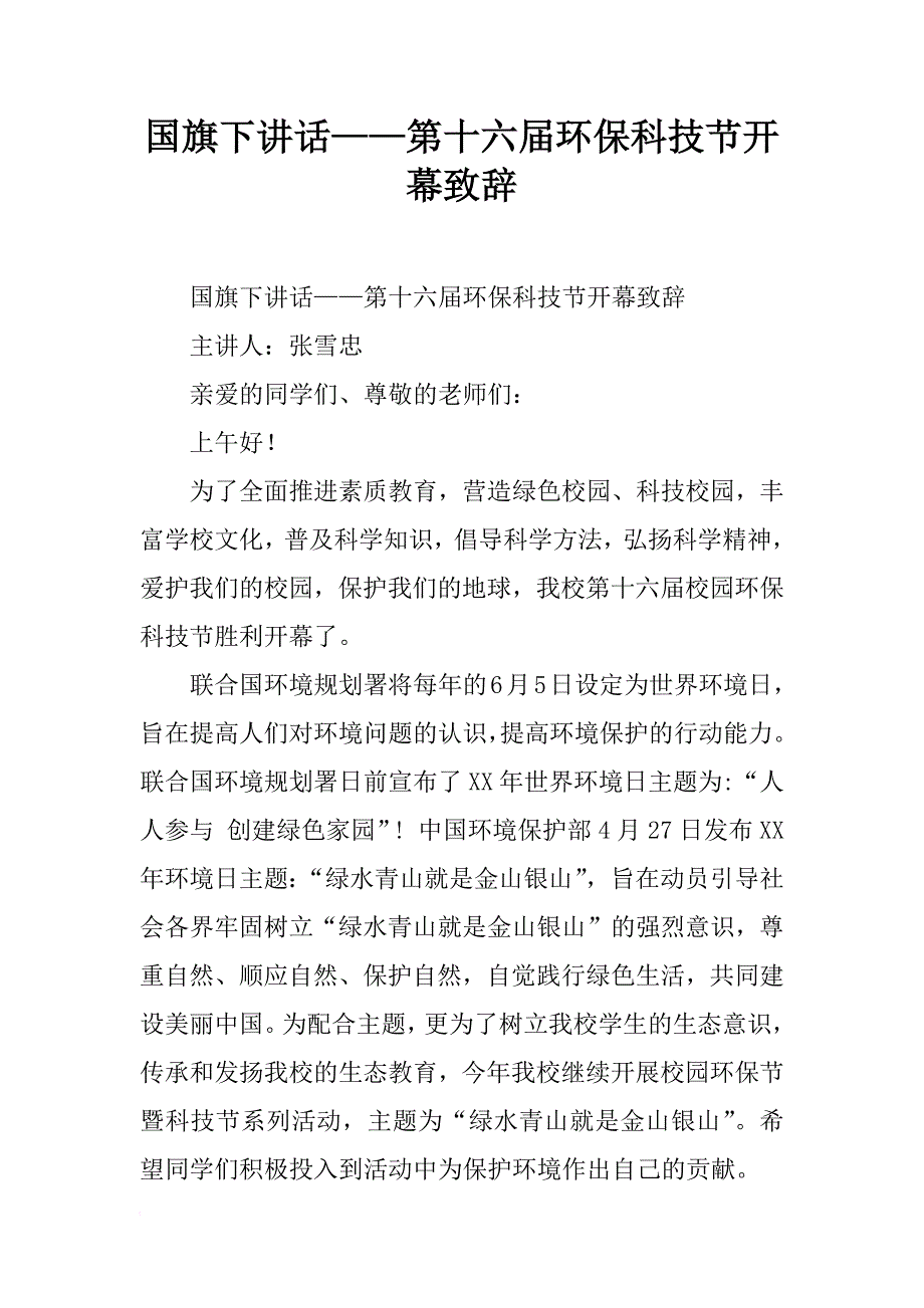 国旗下讲话——第十六届环保科技节开幕致辞_第1页