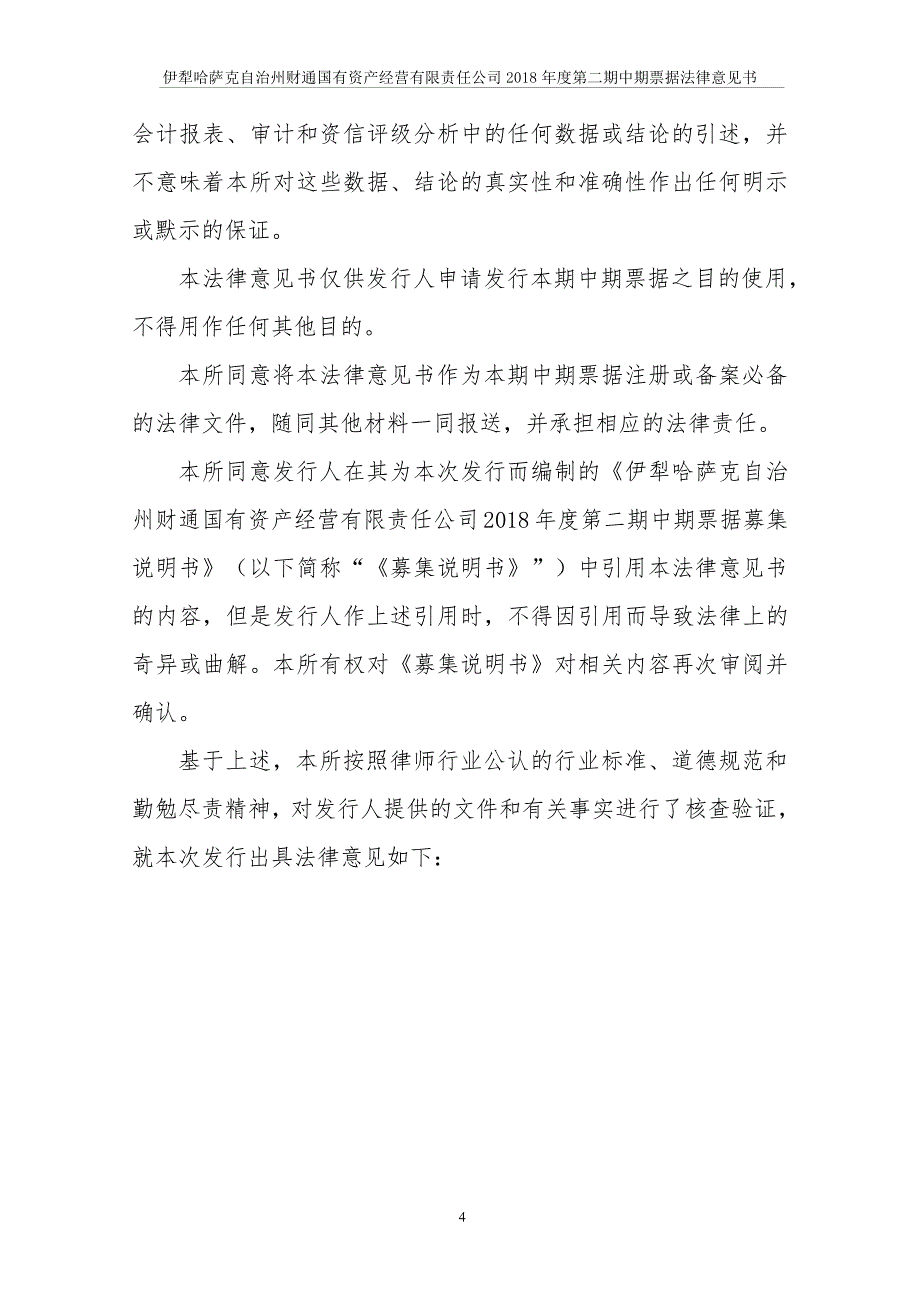 伊犁哈萨克自治州财通国有资产经营有限责任公司2018年度第二期中期票据法律意见书_第4页