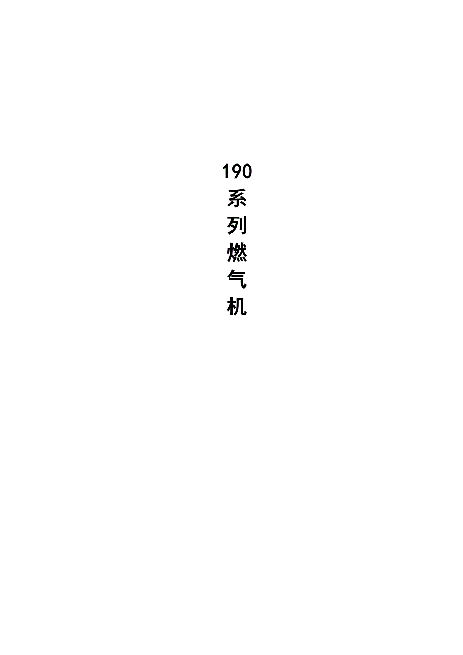 190系列燃气机_第1页