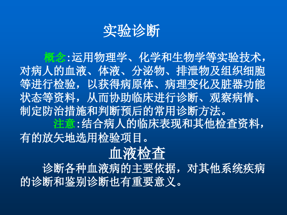 实验诊断  血液检查  骨髓细胞学检查_第1页