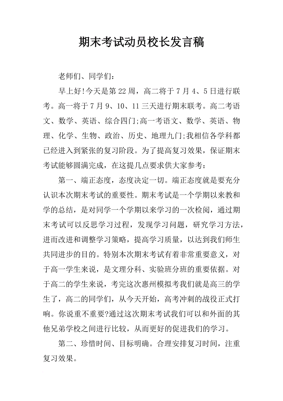 期末考试动员校长发言稿_第1页