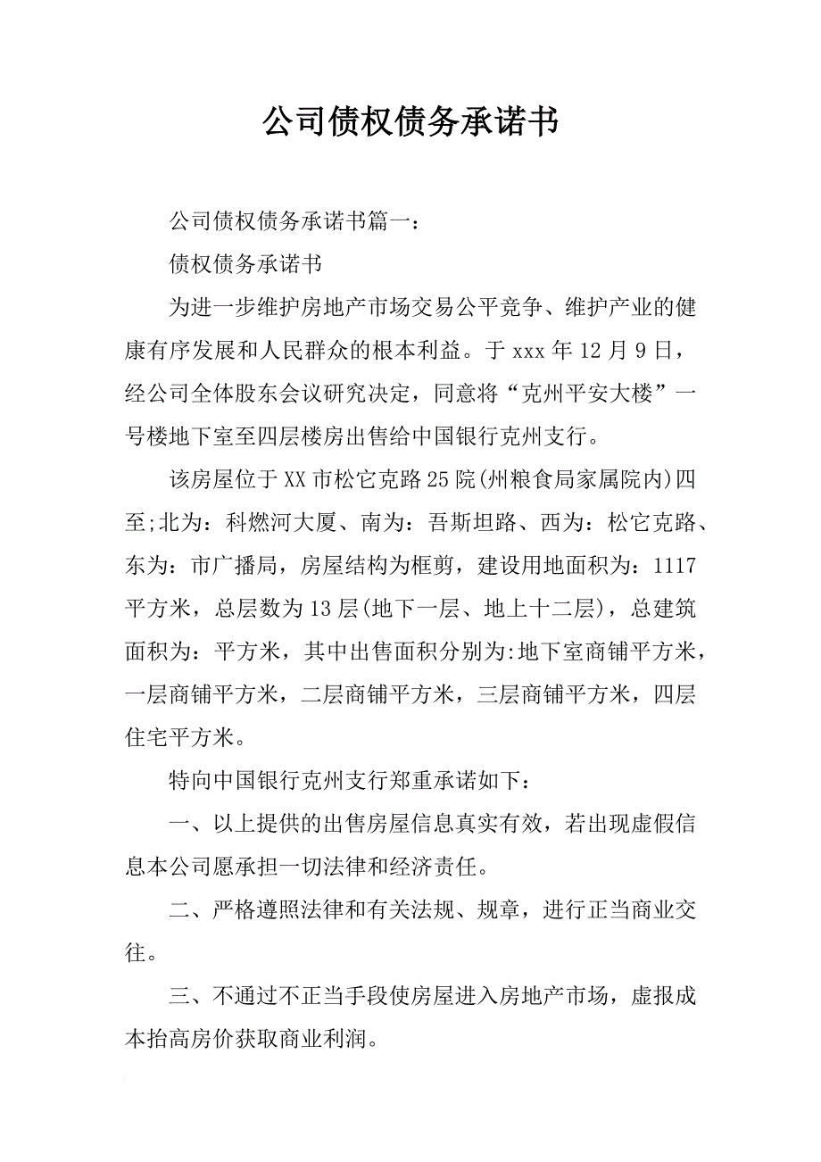 公司债权债务承诺书_第1页