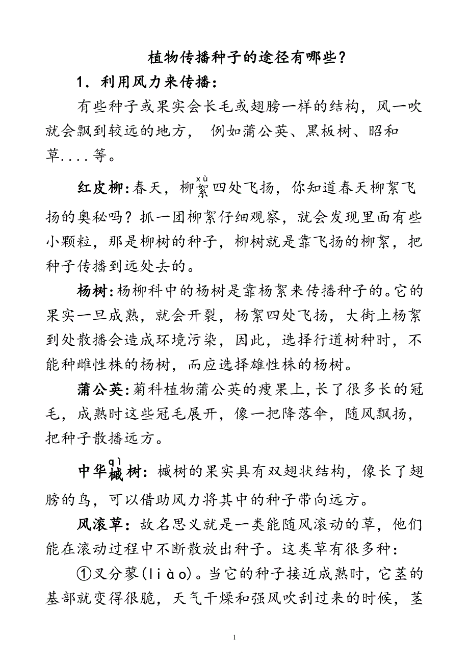 植物传播种子的途径有哪些？_第1页